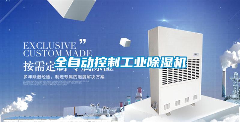 全自動控製工業91视频链接下载