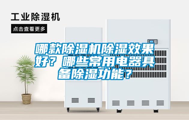 哪款91视频链接下载除濕效果好？哪些常用電器具備除濕功能？