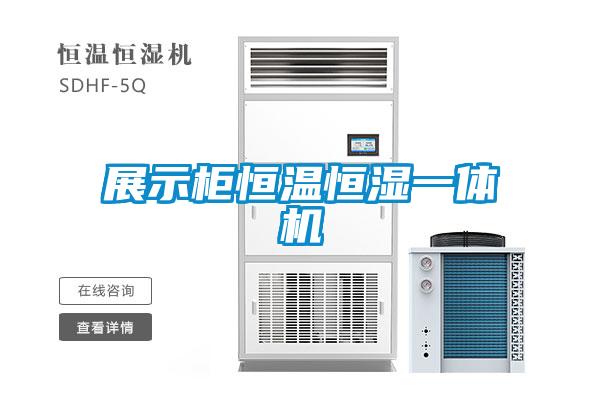 展示櫃恒溫恒濕一體機