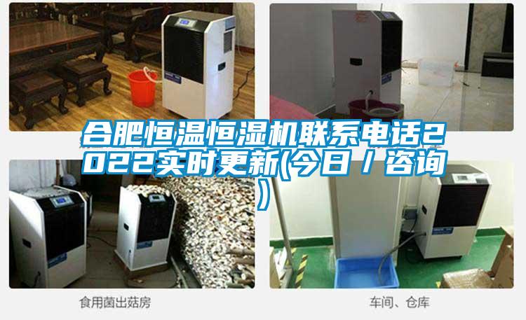 合肥恒溫恒濕機聯係電話2022實時更新(今日/谘詢)