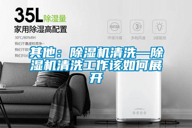 其他：91视频链接下载清洗—91视频链接下载清洗工作該如何展開