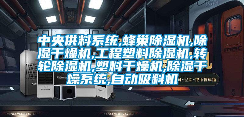 中央供料係統,蜂巢91视频链接下载,除濕幹燥機,工程塑料91视频链接下载,轉輪91视频链接下载,塑料幹燥機,除濕幹燥係統,自動吸料機
