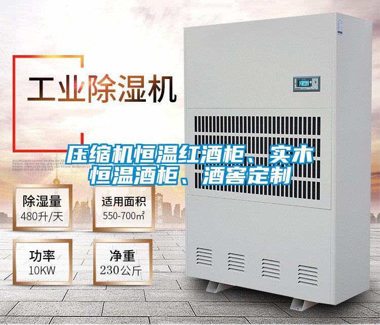 壓縮機恒溫紅酒櫃、實木恒溫酒櫃、酒窖定製