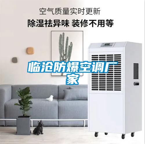 臨滄防爆空調廠家