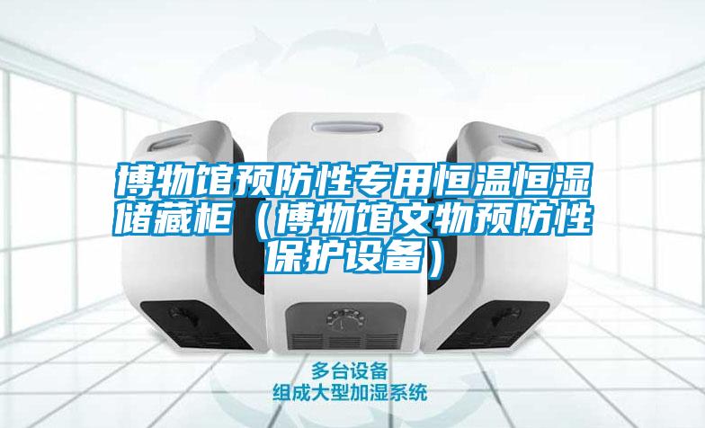 博物館預防性專用恒溫恒濕儲藏櫃(博物館文物預防性保護設備)