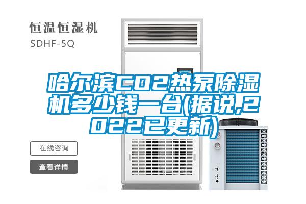 哈爾濱CO2熱泵91视频链接下载多少錢一台(據說,2022已更新)