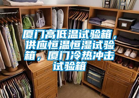 廈門高低溫試驗箱，供應恒溫恒濕試驗箱，廈門冷熱衝擊試驗箱