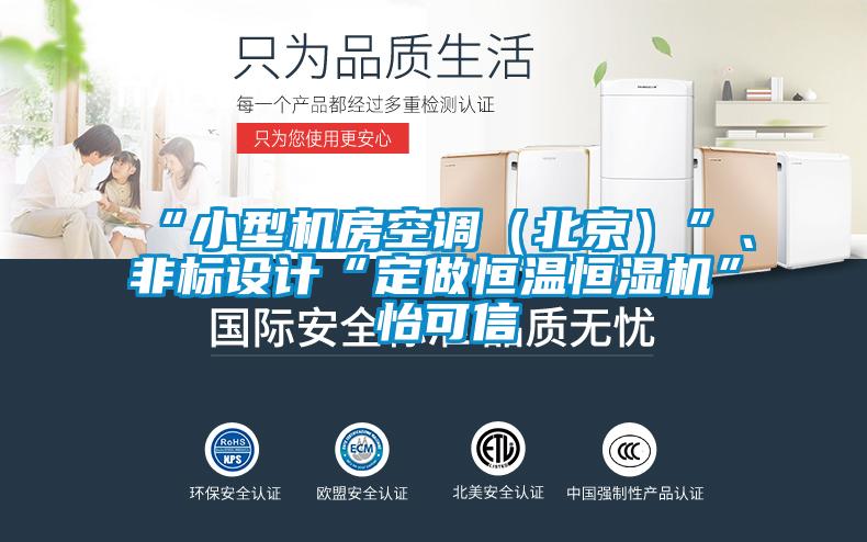 “小型機房空調（北京）”、非標設計“定做恒溫恒濕機”★怡可信