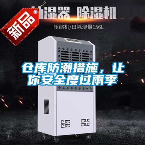 倉庫防潮措施，讓你安全度過雨季