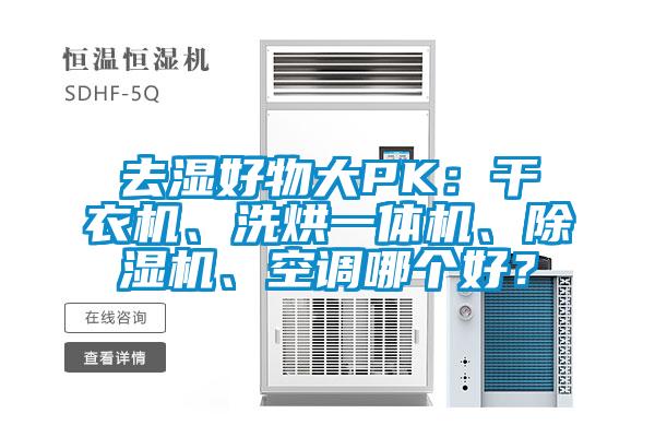 去濕好物大PK：幹衣機、洗烘一體機、91视频链接下载、空調哪個好？