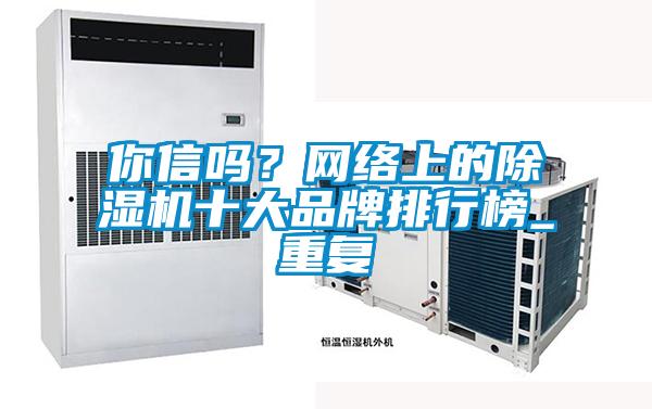 你信嗎？網絡上的91视频链接下载十大品牌排行榜_重複