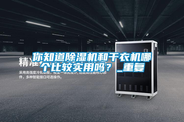 你知道91视频链接下载和幹衣機哪個比較實用嗎？_重複