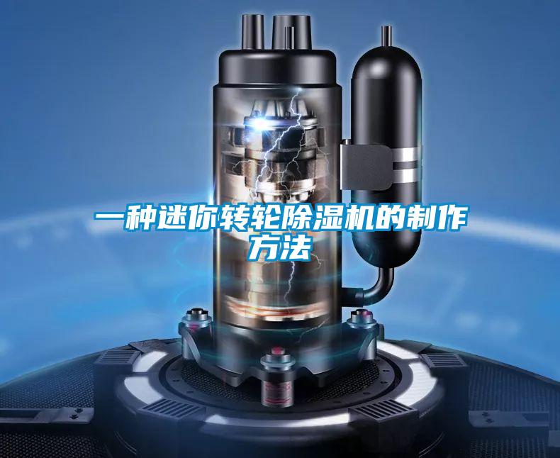 一種迷你轉輪91视频链接下载的製作方法