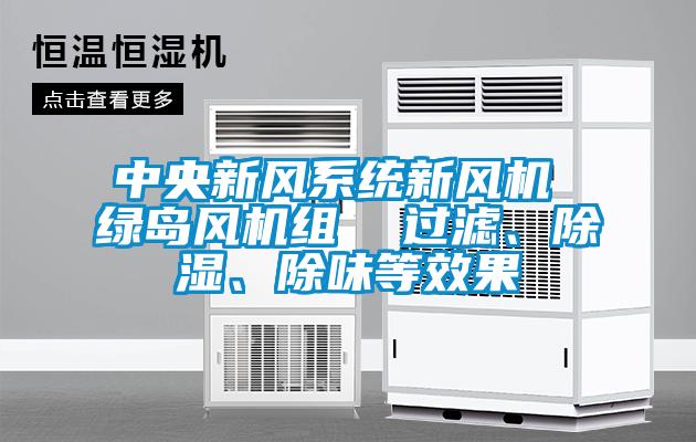 中央新風係統新風機 綠島風機組  過濾、除濕、除味等效果