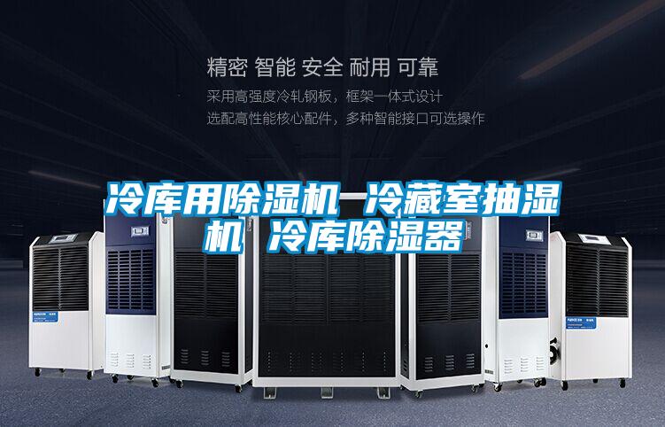 冷庫用91视频链接下载 冷藏室抽濕機 冷庫除濕器
