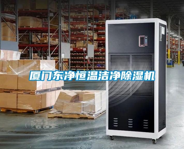 廈門東淨恒溫潔淨91视频链接下载