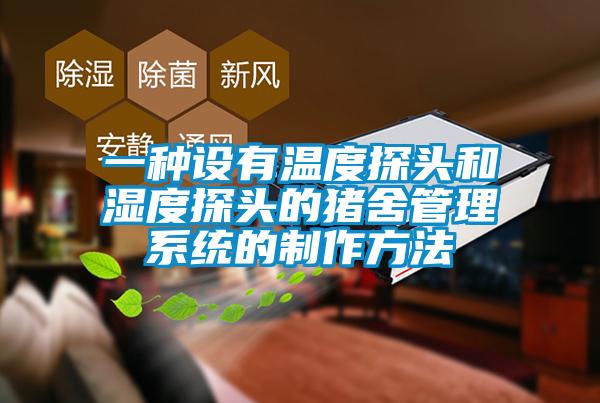 一種設有溫度探頭和濕度探頭的豬舍管理係統的製作方法