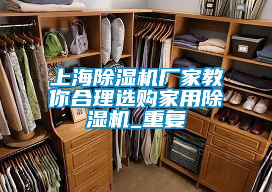 上海91视频链接下载廠家教你合理選購家用91视频链接下载_重複