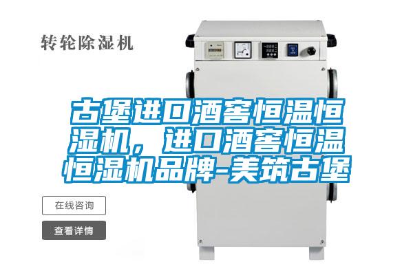 古堡進口酒窖恒溫恒濕機，進口酒窖恒溫恒濕機品牌-美築古堡