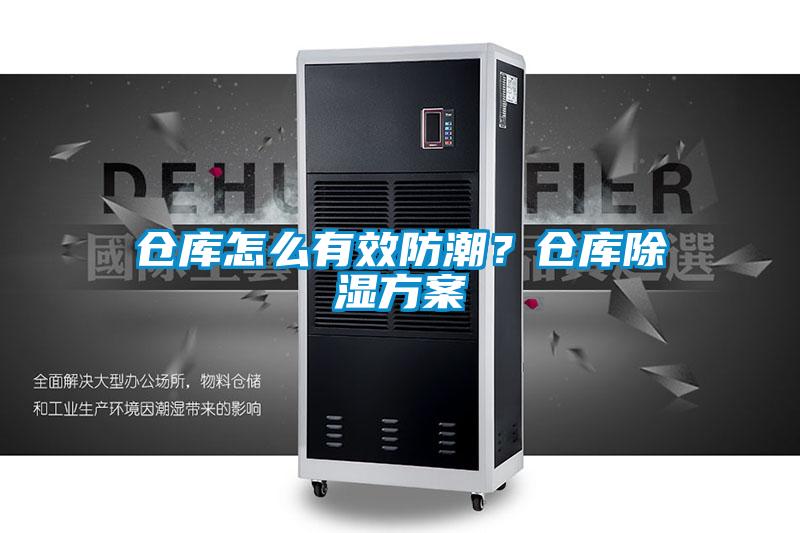 倉庫怎麽有效防潮？倉庫除濕方案
