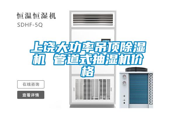 上饒大功率吊頂91视频链接下载 管道式抽濕機價格