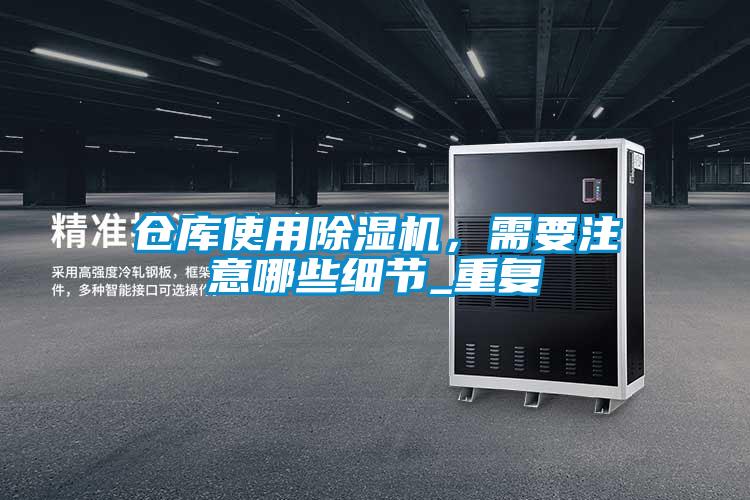 倉庫使用91视频链接下载，需要注意哪些細節_重複