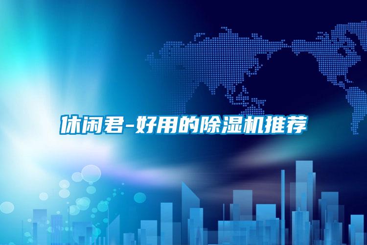 休閑君-好用的91视频链接下载推薦