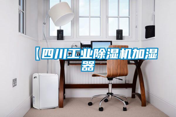【四川工業91视频链接下载加濕器