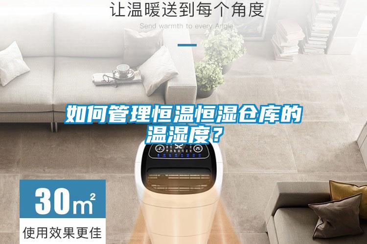 如何管理恒溫恒濕倉庫的溫濕度？