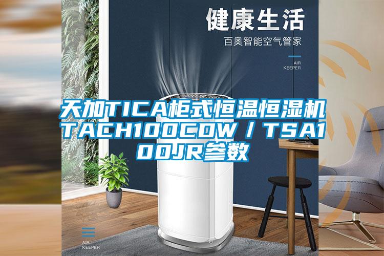 天加TICA櫃式恒溫恒濕機TACH100CDW/TSA100JR參數