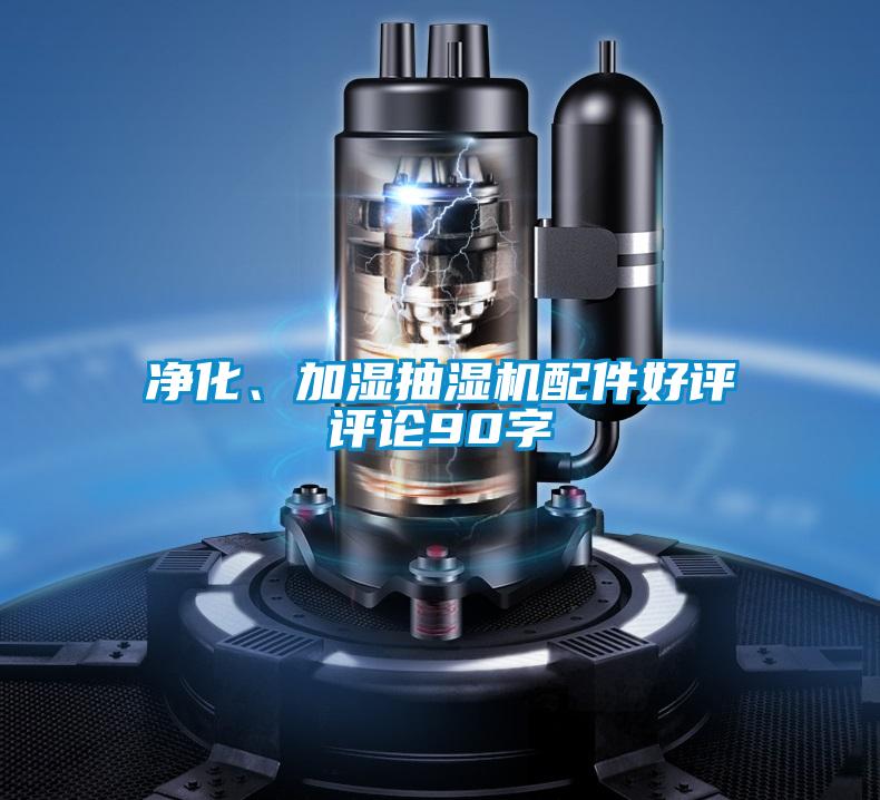 淨化、加濕抽濕機配件好評評論90字