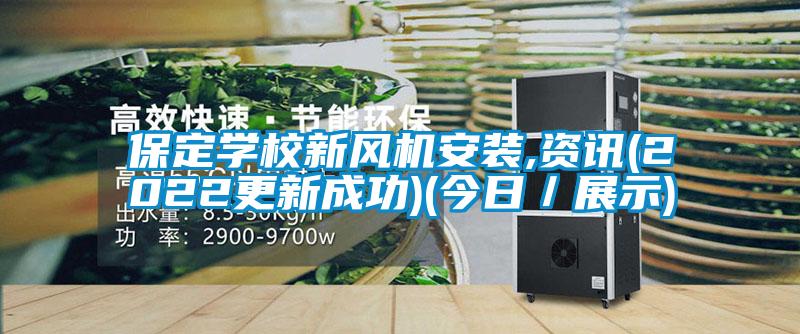 保定學校新風機安裝,資訊(2022更新成功)(今日/展示)