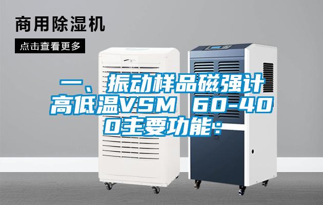一、振動樣品磁強計高低溫VSM 60-400主要功能：