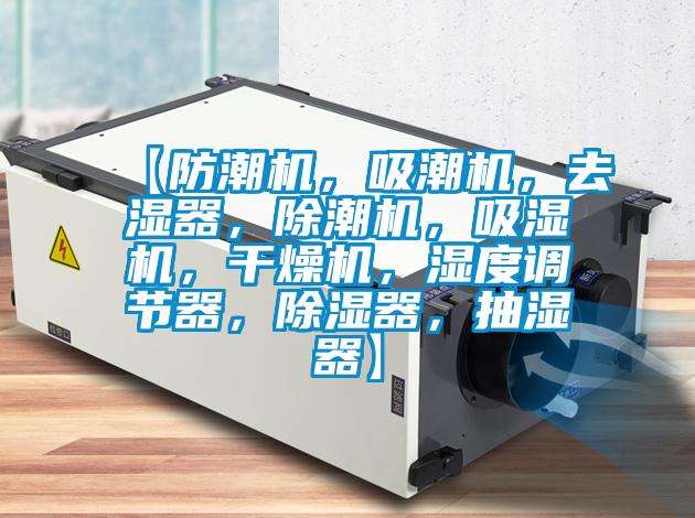 【防潮機，吸潮機，去濕器，除潮機，吸濕機，幹燥機，濕度調節器，除濕器，抽濕器】