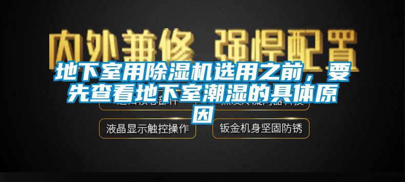 地下室用91视频链接下载選用之前，要先查看地下室潮濕的具體原因