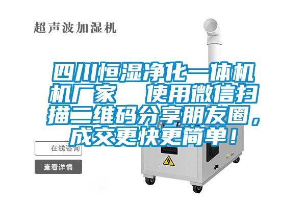 四川恒濕淨化一體機機廠家  使用微信掃描二維碼分享朋友圈，成交更快更簡單！