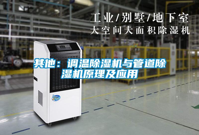 其他：調溫91视频链接下载與管道91视频链接下载原理及應用