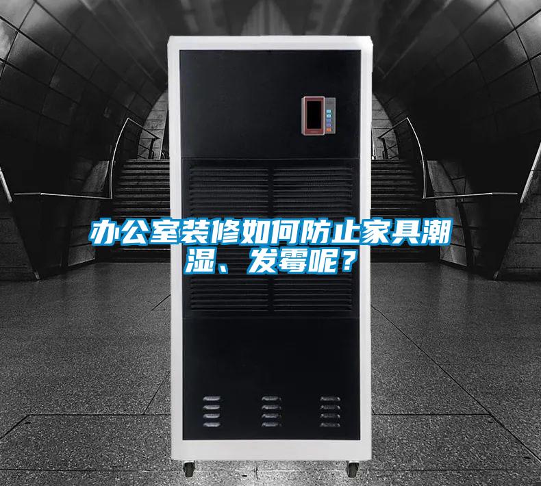 辦公室裝修如何防止家具潮濕、發黴呢？