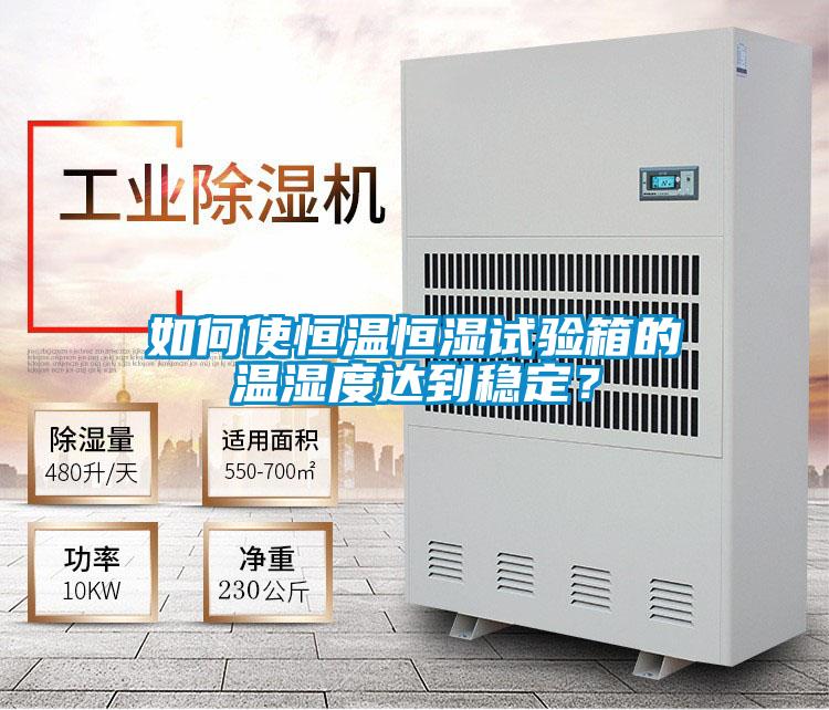 如何使恒溫恒濕試驗箱的溫濕度達到穩定？