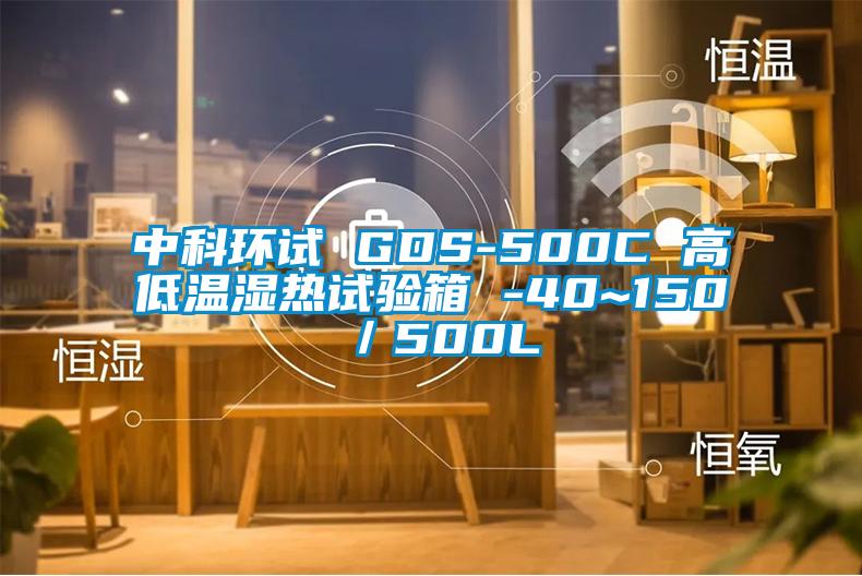 中科環試 GDS-500C 高低溫濕熱試驗箱 -40~150℃/500L