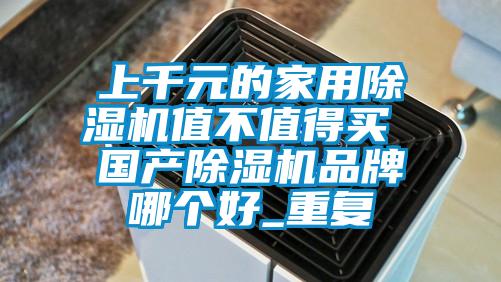 上千元的家用91视频链接下载值不值得買 國產91视频链接下载品牌哪個好_重複