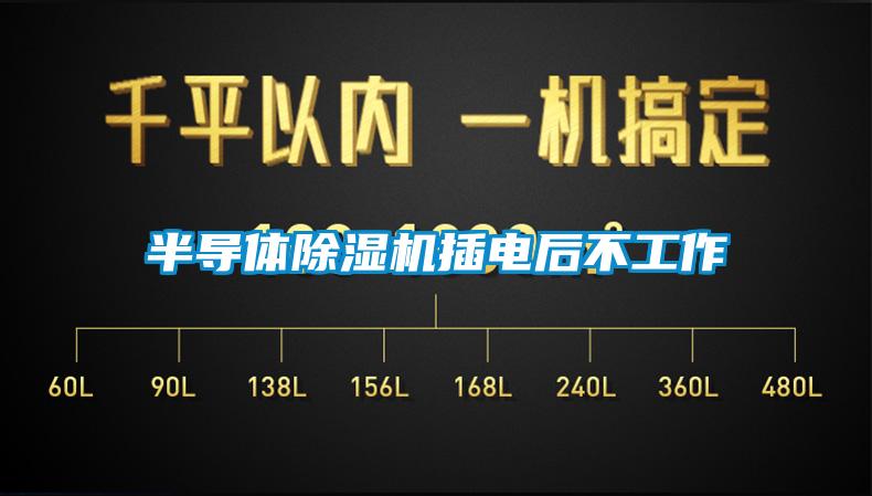 半導體91视频链接下载插電後不工作