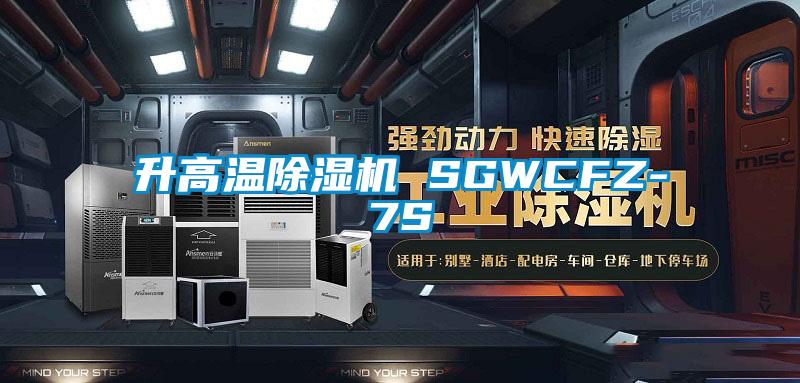 升高溫91视频链接下载 SGWCFZ-7S