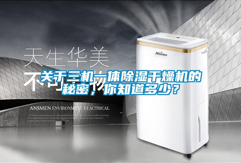 關於三機一體除濕幹燥機的秘密，你知道多少？