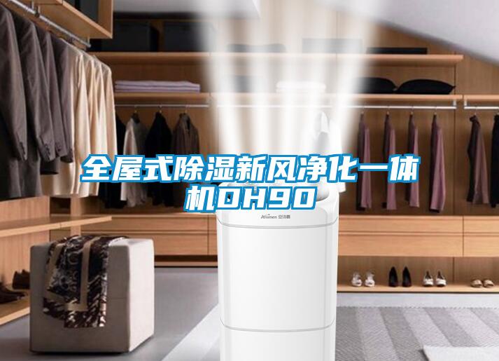 全屋式除濕新風淨化一體機DH90