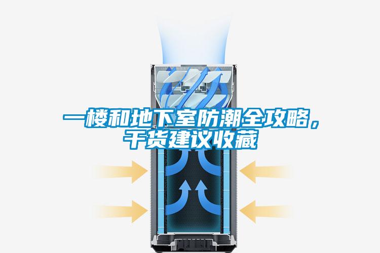 一樓和地下室防潮全攻略，幹貨建議收藏