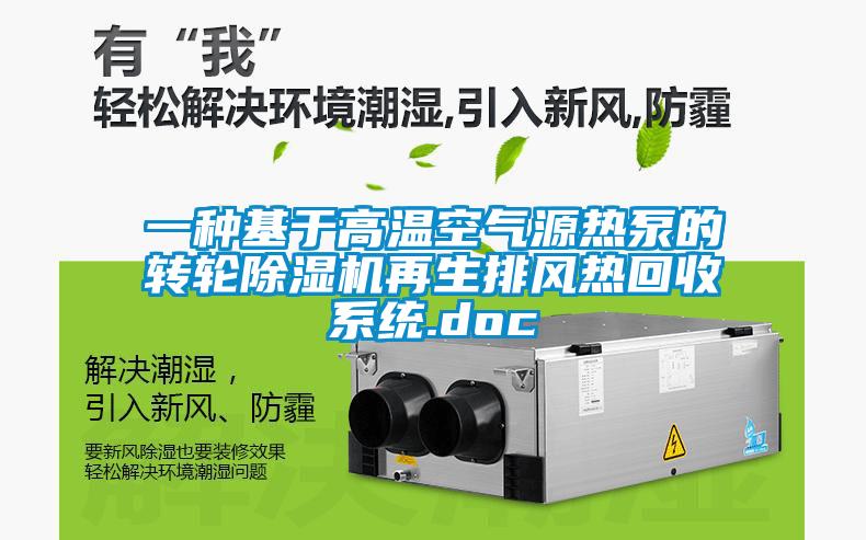 一種基於高溫空氣源熱泵的轉輪91视频链接下载再生排風熱回收係統.doc