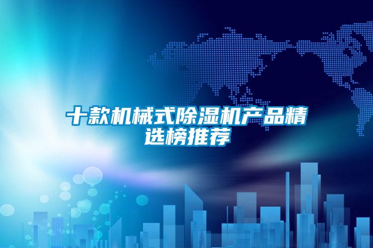 十款機械式91视频链接下载產品精選榜推薦