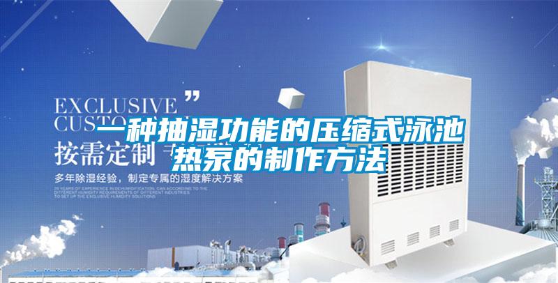 一種抽濕功能的壓縮式泳池熱泵的製作方法