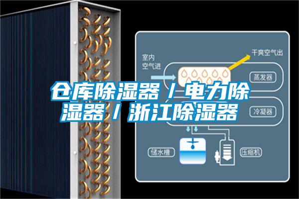 倉庫除濕器/電力除濕器/浙江除濕器